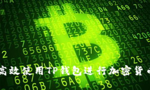如何高效使用TP钱包进行加密货币交易