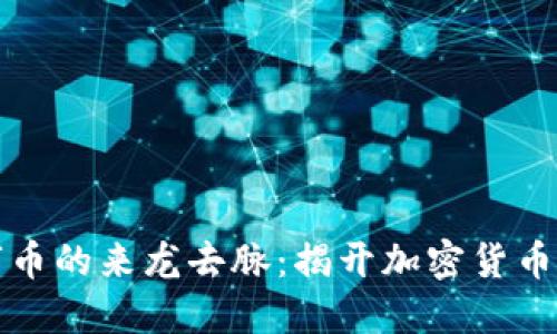 区块链数字币的来龙去脉：揭开加密货币的神秘面纱