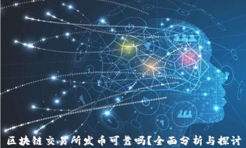 
区块链交易所发币可靠吗？全面分析与探讨
