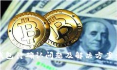 TP钱包待确认问题及解决方