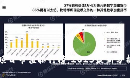 区块链项目市值排行榜：2023最新分析与趋势