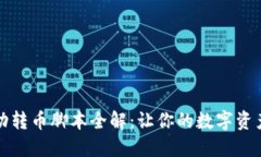TP钱包自动转币脚本全解：