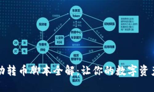 TP钱包自动转币脚本全解:让你的数字资产无忧转移