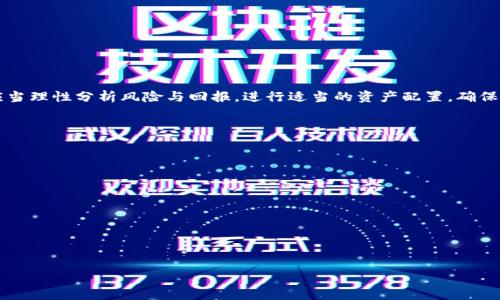   如何用TP钱包质押十八数字资产？ / 
 guanjianci TP钱包, 质押, 十八数字资产, 加密货币 /guanjianci 

## 内容主体大纲

1. **引言**
   - 介绍TP钱包及其功能
   - 讲解质押的基本概念

2. **TP钱包的注册和使用**
   - 如何下载并安装TP钱包
   - 创建新钱包或导入旧钱包
   - 界面及基本功能介绍

3. **什么是质押及其优势**
   - 质押的定义
   - 质押的优势（如收益、网络安全等）
   - 与挖矿和交易的区别

4. **如何在TP钱包上进行质押**
   - 第一步：购买十八数字资产
   - 第二步：转入TP钱包
   - 第三步：质押的具体操作步骤

5. **风险与注意事项**
   - 常见风险（市场波动、项目风险等）
   - 如何降低风险
   - 注意事项

6. **收益计算及回报**
   - 质押收益的计算方式
   - 预期回报与实际收益对比

7. **质押社区和资源**
   - 参与质押的社区及其作用
   - 资源推荐（论坛、社交媒体等）

8. **结论**
   - 总结质押的优缺点
   - 对未来的展望

## 详细内容

### 引言

随着加密货币市场的逐渐发展，越来越多的人开始尝试参与加密货币投资。在这个过程中，质押成为了一种流行的投资方式。它不仅可以让投资者获得额外的收益，也能够增强网络的安全性和稳定性。TP钱包作为一个多功能的钱包工具，为用户提供了便捷的质押服务。本篇文章将详细介绍如何在TP钱包上质押十八数字资产。

### TP钱包的注册和使用

#### 下载并安装TP钱包

TP钱包是一款广受欢迎的数字资产钱包，用户可以在手机应用商店（如App Store或Google Play）中搜索“TP钱包”进行下载。下载后，按提示完成安装，打开应用程序。

#### 创建新钱包或导入旧钱包

在打开TP钱包后，用户会看到创建新钱包和导入旧钱包的选项。如果您是新用户，可以选择创建新钱包。此时需要设置一个安全密码，并备份助记词或私钥。务必将这些信息记录在安全的地方，以免丢失。

#### 界面及基本功能介绍

TP钱包的界面，用户可以轻松找到资产管理、交易、质押等功能。在钱包主页，您可以查看当前持有的所有数字资产，以及他们的实时价格和总资产价值。

### 什么是质押及其优势

#### 质押的定义

质押是一种将一定数量的数字资产锁定在区块链网络中的方式，以支持网络的运行和维护。在此过程中，用户将被给予奖励，这种奖励通常以额外的数字资产形式发放。

#### 质押的优势

质押的优势主要体现在以下几个方面。首先，质押可以为用户带来额外的收益，类似于银行存款的利息。其次，质押有助于增强区块链网络的安全性，参与质押的用户可以防止网络攻击。此外，质押在某种程度上可以减少市场流通量，从而抑制价格波动。

#### 与挖矿和交易的区别

质押与挖矿和交易存在一定的区别。挖矿是通过解决复杂的数学问题来维护网络的安全，而质押则是通过锁定资产来参与网络治理。交易则是用户间的数字资产转移，关注的是交易的快速性和费用。

### 如何在TP钱包上进行质押

#### 第一步：购买十八数字资产

在进行质押之前，用户需要拥有十八数字资产。可以通过TP钱包内的交易功能，直接购买所需的数字资产。用户需选择合适的交易对，并按照指示完成购买。

#### 第二步：转入TP钱包

若之前在其他平台持有十八数字资产，用户需将其转入到TP钱包中。选择资产转出功能，将资产发送至TP钱包的地址。

#### 第三步：质押的具体操作步骤

在TP钱包中找到质押选项，选择您希望质押的资产。在确认您的质押金额后，系统会提示您质押的收益率以及锁定时间。确认信息无误后，点击质押按钮，完成质押流程。

### 风险与注意事项

#### 常见风险

质押虽然是一种较为安全的投资方式，但也存在一定的风险。市场波动可能导致资产贬值，项目的技术问题或者项目方的诚信问题也可能对用户造成损失。

#### 如何降低风险

用户可以通过多样化投资来降低风险。例如，不要将所有资金都投入一个项目，同时关注项目的动态以及社区反馈。

#### 注意事项

在进行质押时，切忌盲目跟风或追求高收益，应该综合评估项目的风险与回报，并合理分配投资资金。

### 收益计算及回报

#### 质押收益的计算方式

质押收益一般是按年计算的，用户可以根据质押的资产数量和年化收益率进行计算。例如，1000个十八的年化收益率为10%，那么一年后用户的收益将是100个十八。

#### 预期回报与实际收益对比

实际收益与预期可能会有所不同，因为市场的波动和项目的运营情况都会影响实际的质押收益。因此，用户在质押前应做好充分的市场调研。

### 质押社区和资源

#### 参与质押的社区及其作用

加入质押相关的社区是非常有益的，用户可以与其他质押者分享经验，获取实用的投资建议。这些社区通常也会有项目的最新资讯，帮助用户及时了解市场变化。

#### 资源推荐

除了社区，用户还可以关注一些权威的媒体、论坛平台，如Twitter、Reddit等，获取第一手的信息。

### 结论

质押是一种有潜力的投资手段，通过在TP钱包上质押十八数字资产，不但能获得额外收益，也能为网络的安全贡献一份力量。然而，用户应当理性分析风险与回报，进行适当的资产配置，确保自己的投资安全。

## 相关问题

1. 如何选择适合质押的数字资产？
2. 质押过程中的交易费用如何计算？
3. 质押后如何查看收益？
4. 质押锁定期结束后资产如何处理？
5. 在TP钱包质押有哪些常见问题？
6. 质押收益与市场变化关系如何？
7. 质押失败后该怎么处理？

每个问题详细解析700字以上，结构同样采用分段和段落标签。
