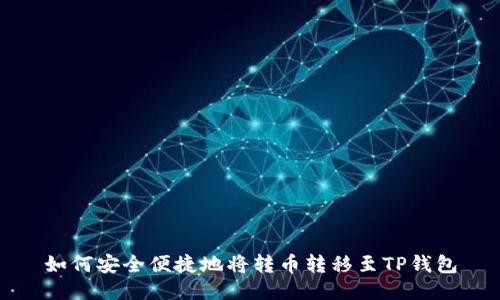如何安全便捷地将转币转移至TP钱包