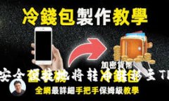 如何安全便捷地将转币转