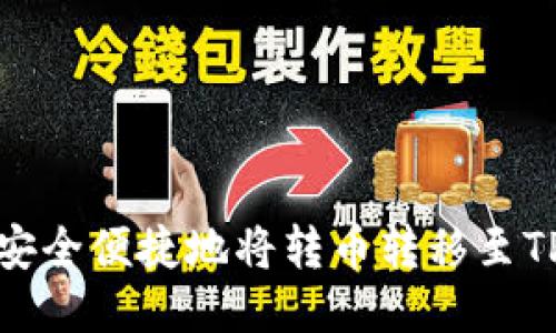 如何安全便捷地将转币转移至TP钱包