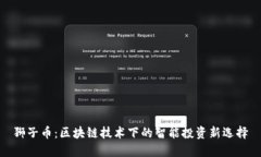 狮子币：区块链技术下的