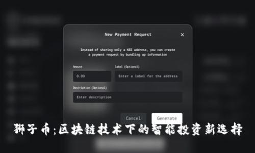 狮子币：区块链技术下的智能投资新选择