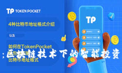 狮子币：区块链技术下的智能投资新选择
