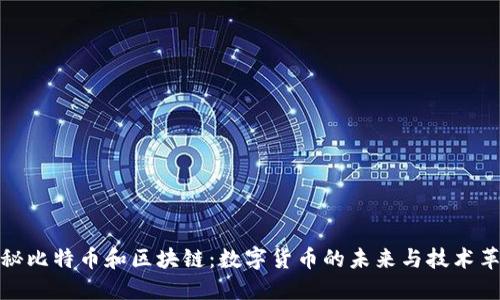 揭秘比特币和区块链：数字货币的未来与技术革命
