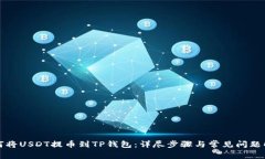 如何将USDT提币到TP钱包：