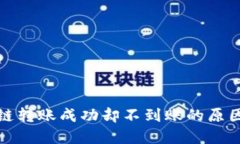 : TP钱包跨链转账成功却不