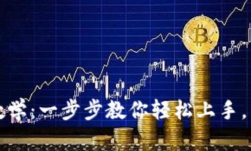 TP钱包新手教学：一步步教你轻松上手，管理数字资产