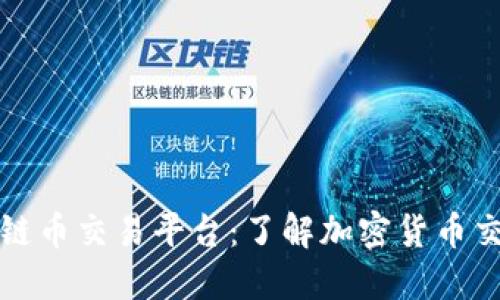 永宏区块链币交易平台：了解加密货币交易的未来