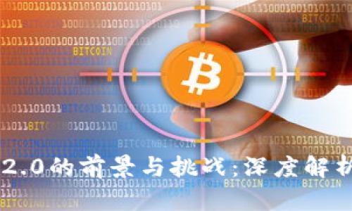 区块链2.0的前景与挑战：深度解析瑞波币