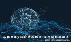 区块链2.0的前景与挑战：