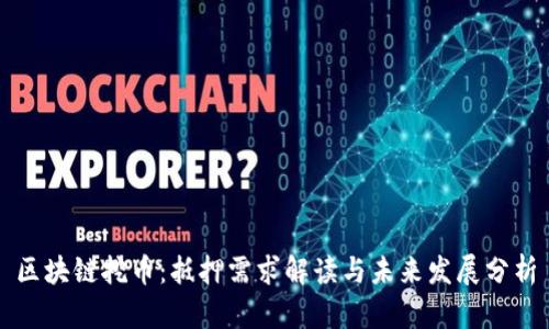 区块链挖币：抵押需求解读与未来发展分析