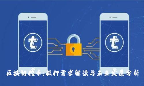 区块链挖币：抵押需求解读与未来发展分析