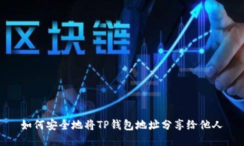 如何安全地将TP钱包地址分享给他人