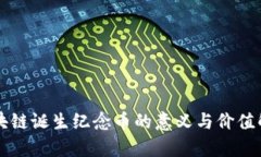 区块链诞生纪念币的意义
