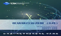 如何在TP钱包中创建观察钱