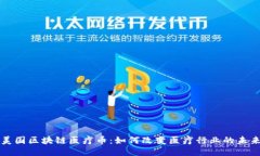 美国区块链医疗币：如何