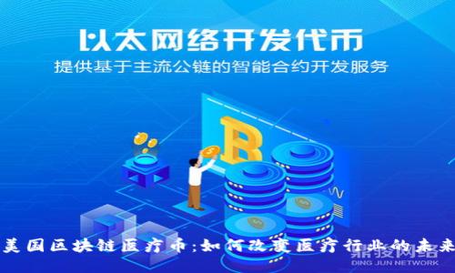 美国区块链医疗币：如何改变医疗行业的未来
