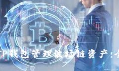 如何使用TP钱包管理波场链