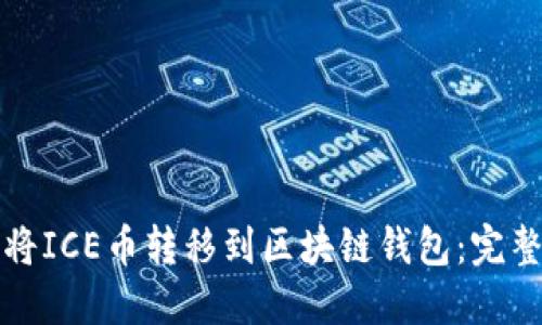 如何将ICE币转移到区块链钱包：完整指南