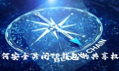 如何安全关闭TP钱包的共享