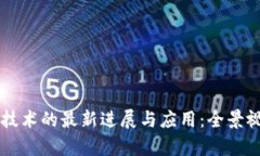 区块链技术的最新进展与