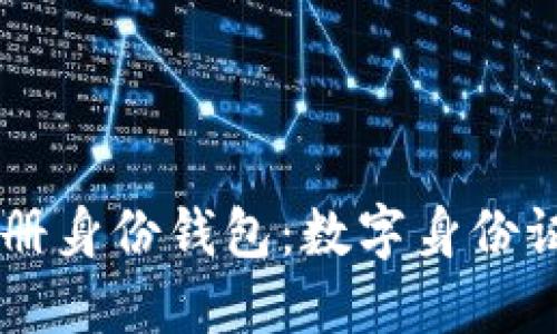 ### TP注册身份钱包：数字身份证明的新方式