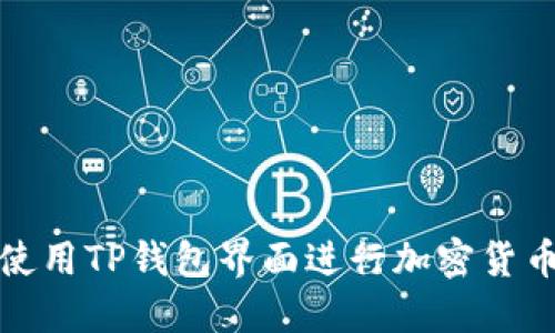如何使用TP钱包界面进行加密货币管理