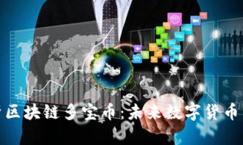 全面解析区块链多宝币：未来数字货币的新选择