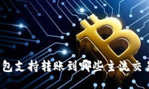 TP钱包支持转账到哪些主流交易所？