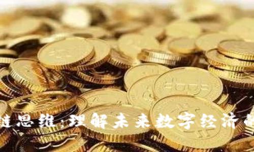 区块链思维：理解未来数字经济的关键