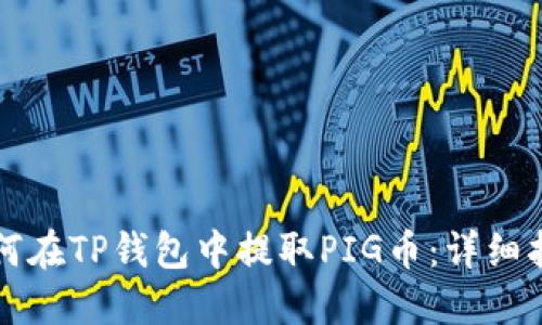 如何在TP钱包中提取PIG币：详细指南