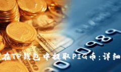 如何在TP钱包中提取PIG币：