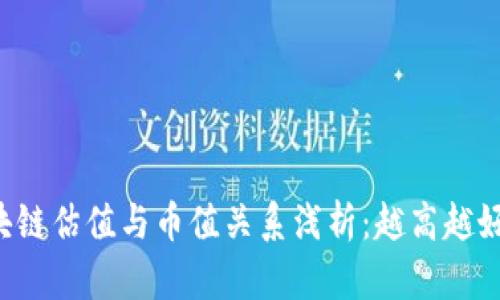 区块链估值与币值关系浅析：越高越好吗？
