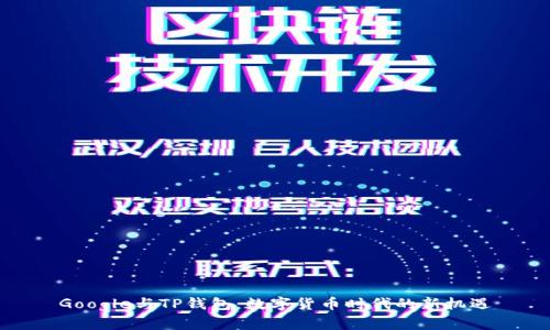 Google与TP钱包：数字货币时代的新机遇