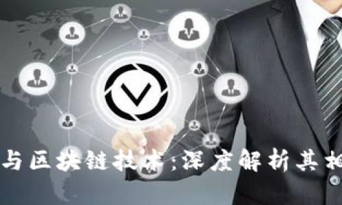 数字币与区块链技术：深度解析其相互关系