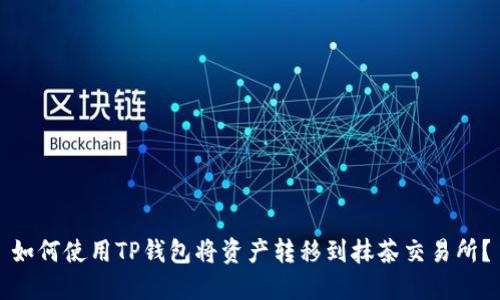 如何使用TP钱包将资产转移到抹茶交易所？