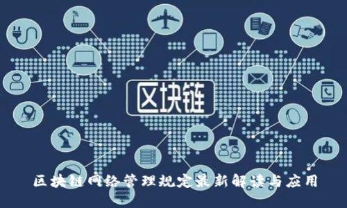 区块链网络管理规定最新解读与应用