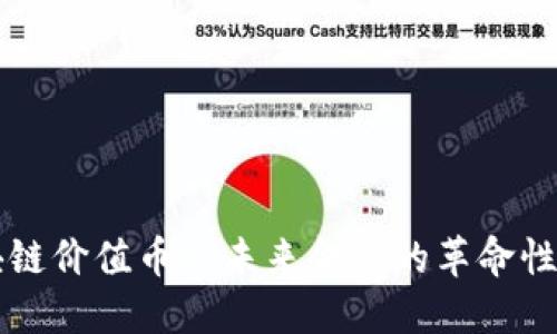 区块链价值币6：未来金融的革命性工具