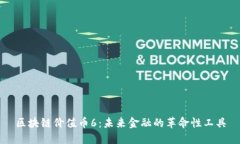 区块链价值币6：未来金融