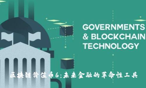 区块链价值币6：未来金融的革命性工具