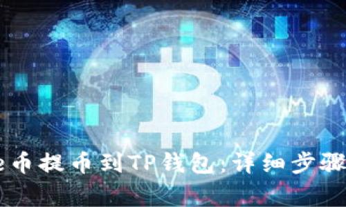 如何将Core币提币到TP钱包:详细步骤和注意事项