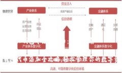 如何在TP钱包中添加代币：
