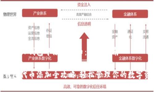 如何在TP钱包中添加代币:完整指南
TP钱包代币添加全攻略,轻松管理你的数字资产